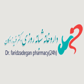 داروخانه شبانه روزی دکتر فریدزادگان اصفهان