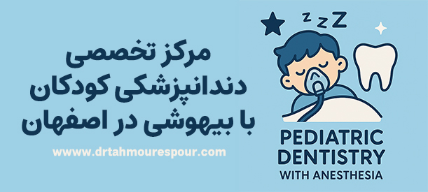 کلینیک دندانپزشکی کودکان با بیهوشی در اصفهان 