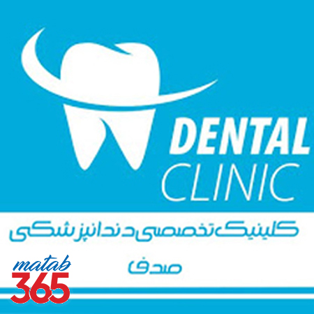 کلینیک دندانپزشکی صدف اصفهان