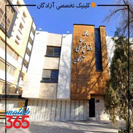 کلینیک دندانپزشکی آزادگان اصفهان