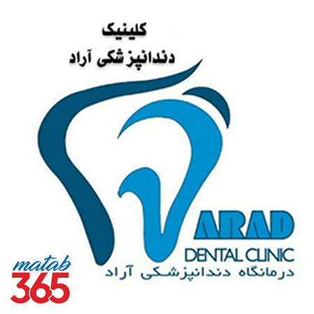 کلینیک دندانپزشکی آراد اصفهان