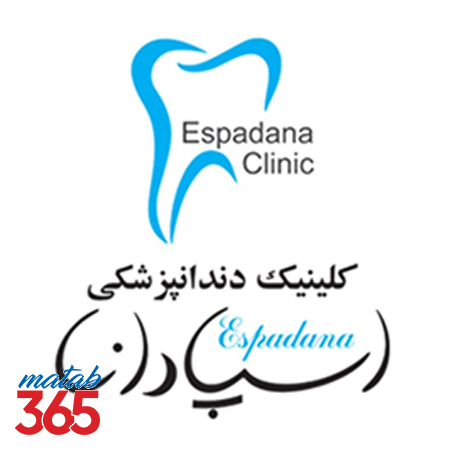 کلینیک دندانپزشکی اسپادانا اصفهان