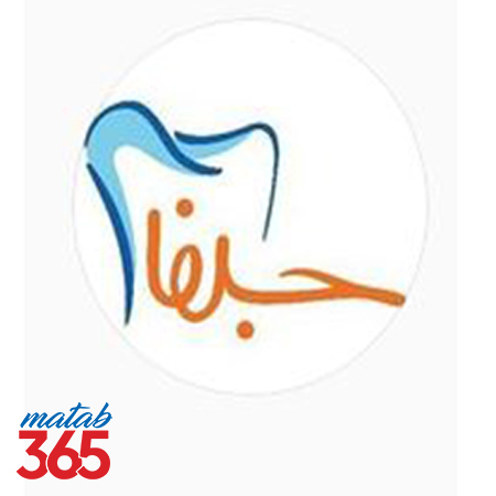کلینیک دندانپزشکی جلفا اصفهان