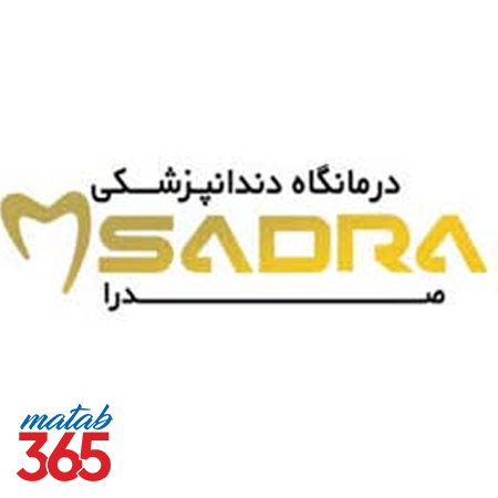 کلینیک دندانپزشکی صدرا اصفهان
