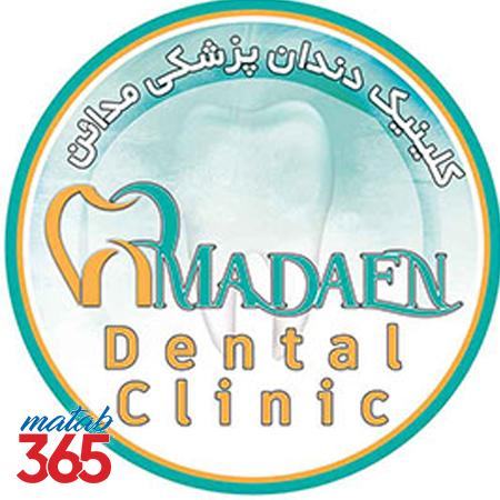 کلینیک دندانپزشکی مدائن اصفهان