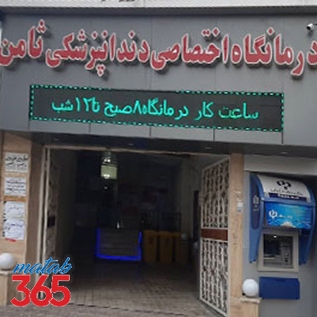 کلینیک دندانپزشکی ثامن کرمانشاه