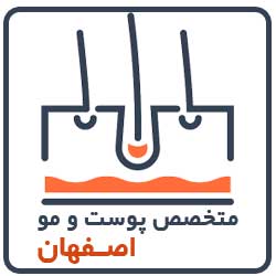 متخصص پوست و مو اصفهان