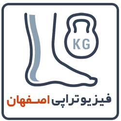 متخصص فیزیوتراپی اصفهان