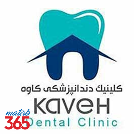 دندانپزشکی شبانه روزی کاوه در اصفهان