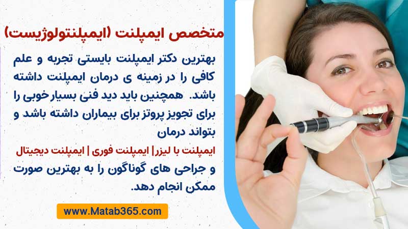 ویژگی های بهترین متخصص ایمپلنت (ایمپلنتولوژیست)