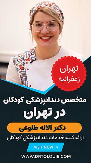 دکتر طلوعی متخصص دندانپزشک کودکان زعفرانیه تهران