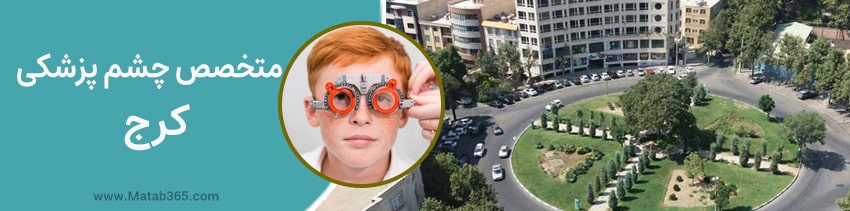 متخصص چشضم پزشکی کرج