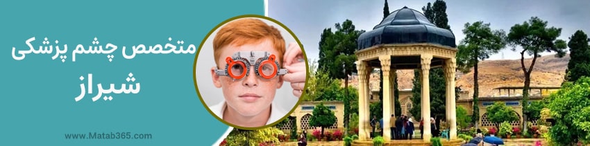 متخصص چشم پزشکی شیراز
