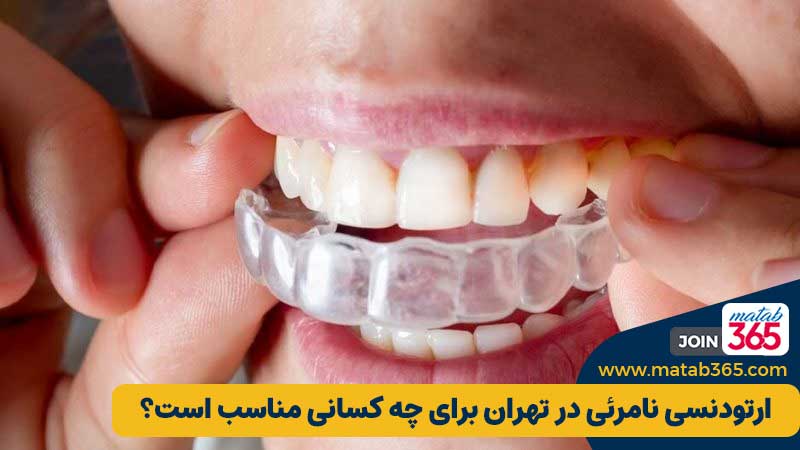 ارتودنسی نامرئی در تهران برای چه کسانی مناسب است؟