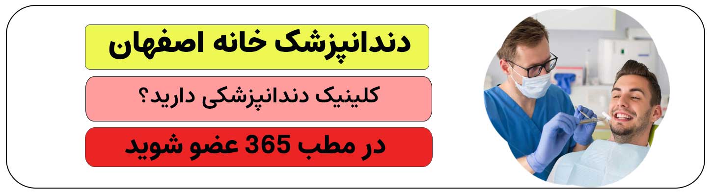 ثبت نام کلینیک دندانپزشکی در خانه اصفهان