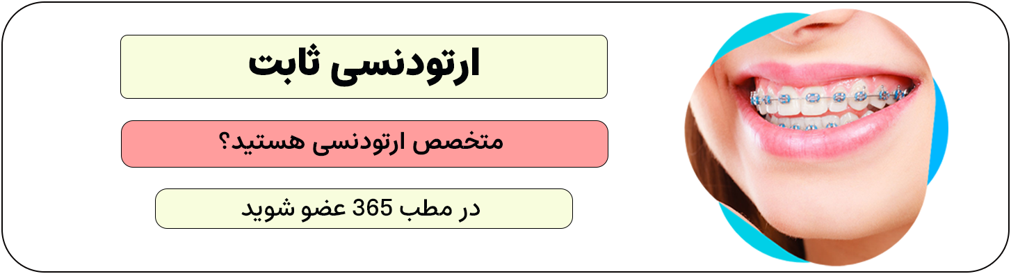 پزشکان متخصص ارتودنسی - ارتودنسی ثایت