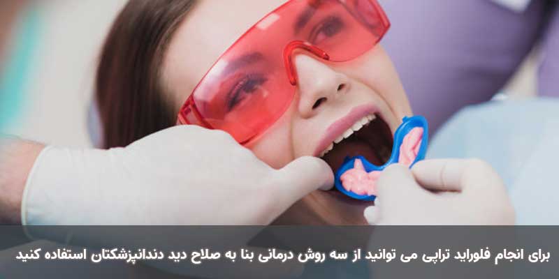 از کدام روش برای فلورایدتراپی استفاده کنیم؟