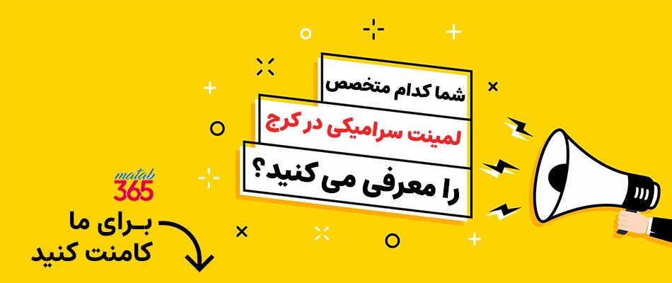 معرفی بهترین متخصص لمینت سرامیکی کرج