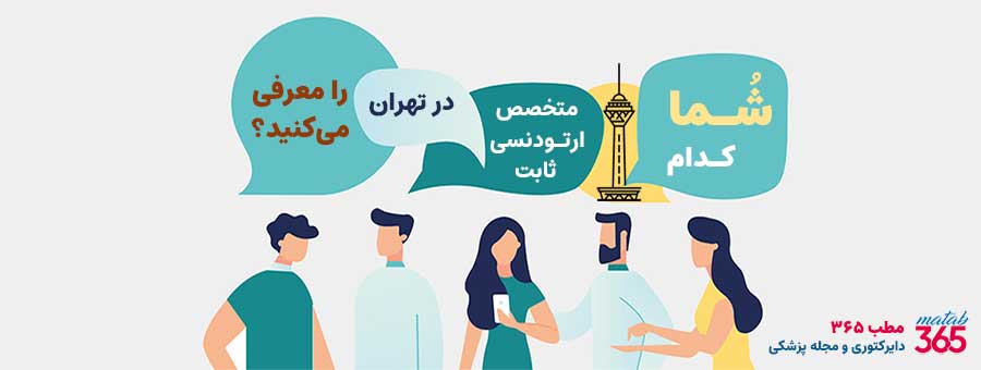 معرفی بهترین متخصص ارتودنسی ثابت در تهران