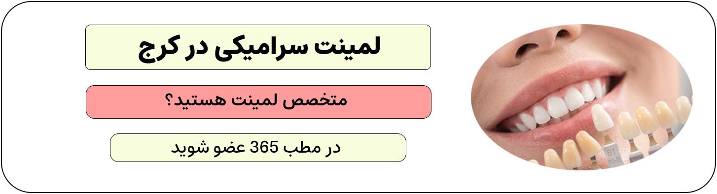 ثبت نام متخصص لمینت سرامیکی در کرج