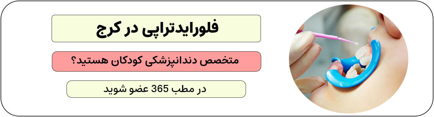 ثبت نام متخصص دندانپزشکی اطفال در کرج که خدمات فلوراید تراپی در کرج انجام می دهند