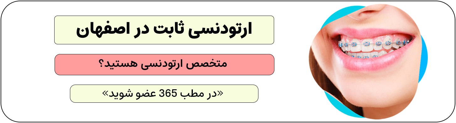 ثبت نام متخصصین ارتودنسی ثابت در اصفهان