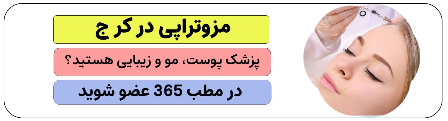 ثبت نام پزشک پوست و مو برای مزوتراپی در کرج