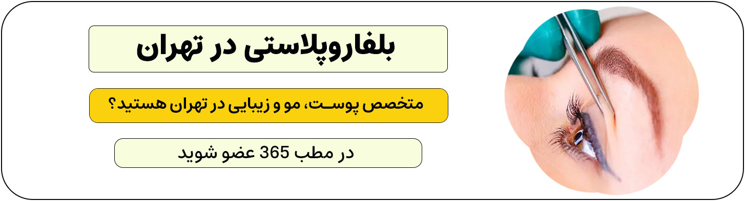 ثبت نام متخصص پوست و مو برای بلفاروپلاستی در تهران