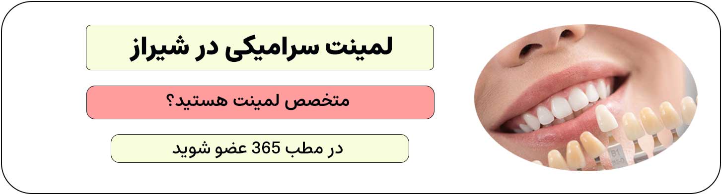 ثبت نام متخصص لمینت سرامیکی شیراز