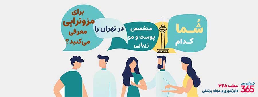 کدام متخصص زیبایی را برای مزوتراپی در تهران معرفی می کنید