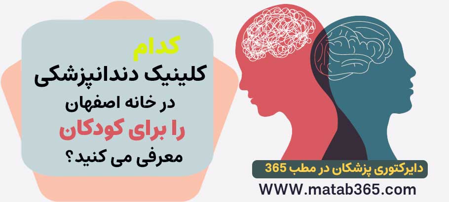 کدام کلینیک دندانپزشکی در خانه اصفهان را معرفی می کنید