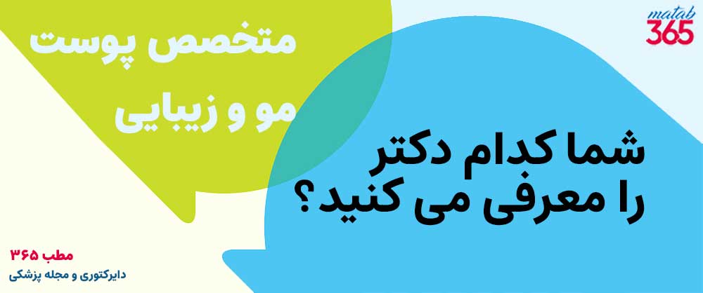 شما کدام دکتر پوست و مو را برای تزریق مزوتراپی معرفی می کنید؟