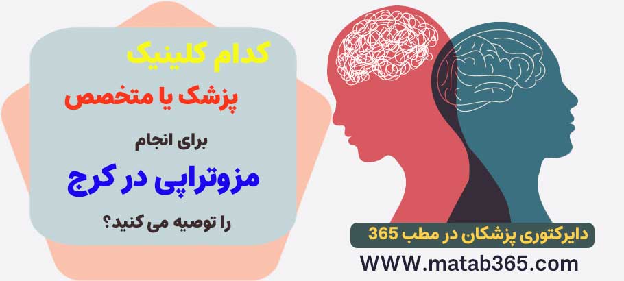 کدام پزشک را برای انجام مزوتراپی در کرج را توصیه می کنید؟