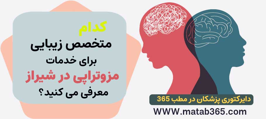 کدام پزشک را برای انجام مزوتراپی در شیراز را توصیه می کنید؟