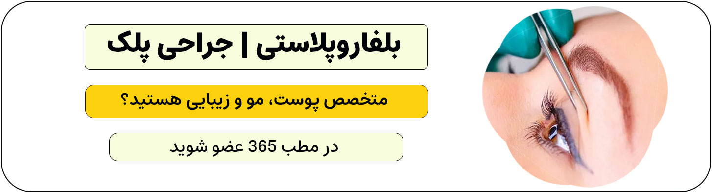 ثبت نام متخصص زیبایی، پوست و مو برای انجام خدمات بلفاروپلاستی