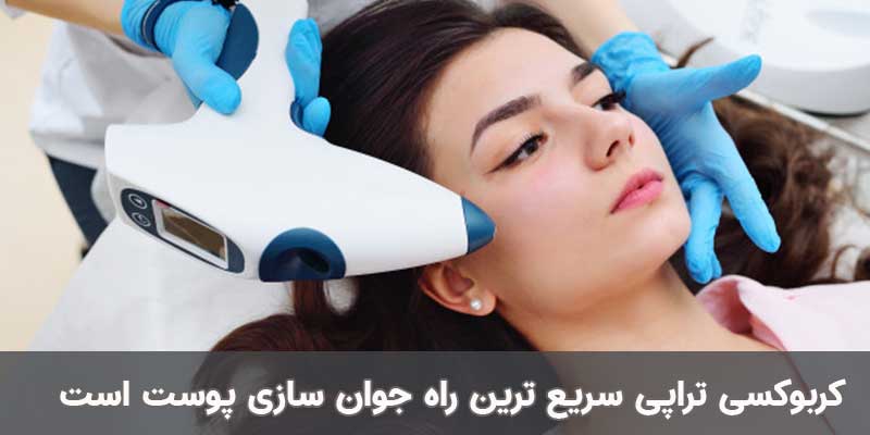 کربوکسی تراپی صورت