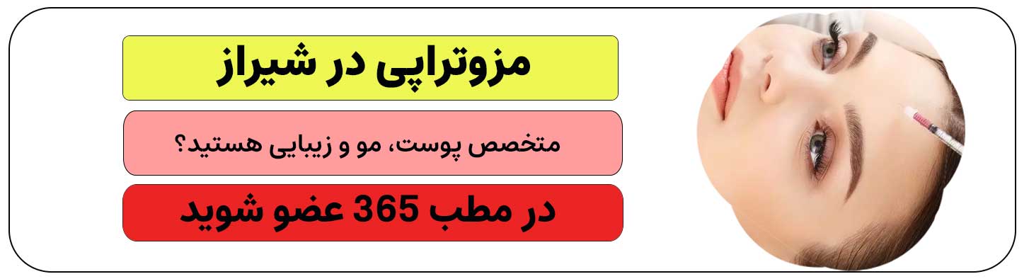 ثبت نام متخصص زیبایی، پوست و مو برای تزریق مزوتراپی در شیراز