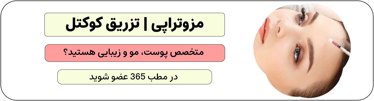 ثبت نام متخصص زیبایی، پوست و مو برای تزریق مزوتراپی