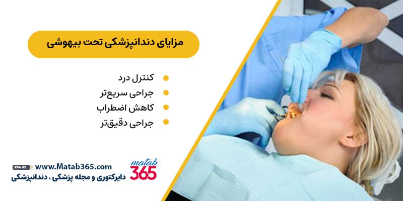 مزایای ایمپلنت تحت بیهوشی