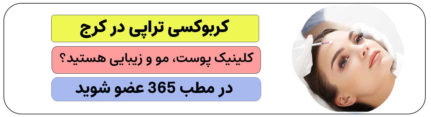 برای ثبت نام و انجام خدمات کربوکسی تراپی در کرج کلیک کنید