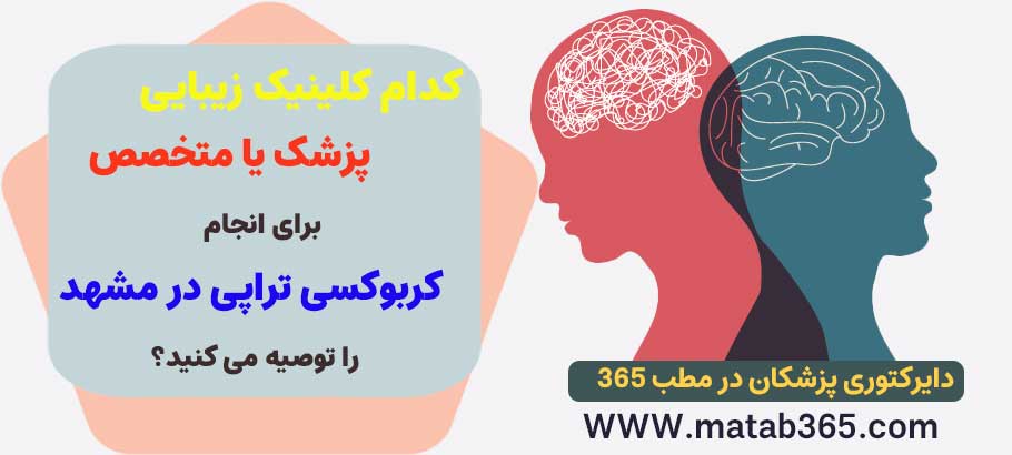 کدام کلینیک یا مرکز زیبایی را برای کربوکسی تراپی در مشهد پیشنهاد می کنید؟