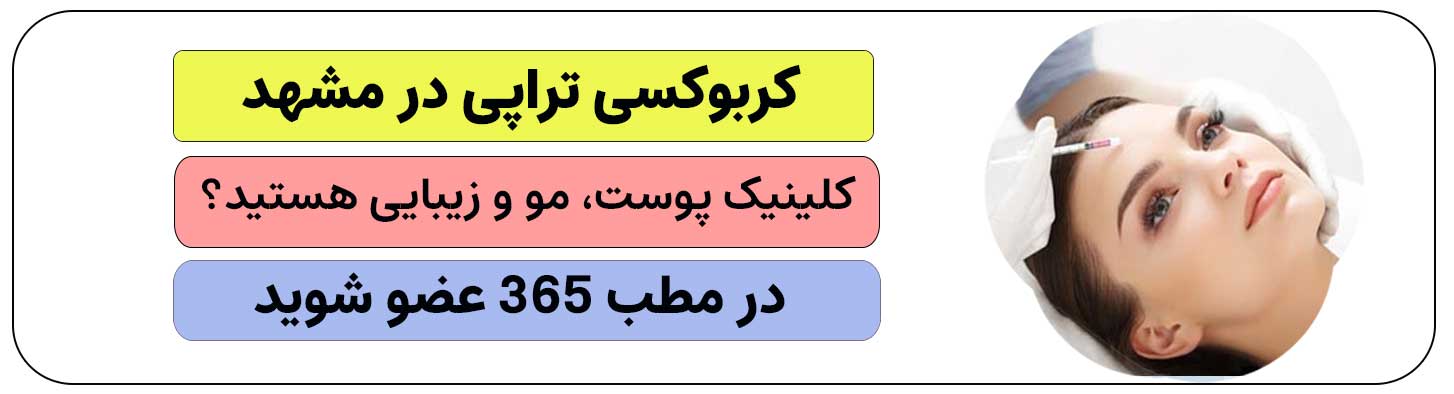 برای ثبت نام و انجام خدمات کربوکسی تراپی در مشهد کلیک کنید