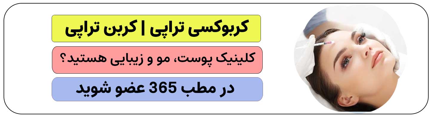 اگر متخصص پوست هستید و خدمات کربوکسی تراپی یا کربن تراپی را انجام می دهید برای ثبت نام کلیک کنید