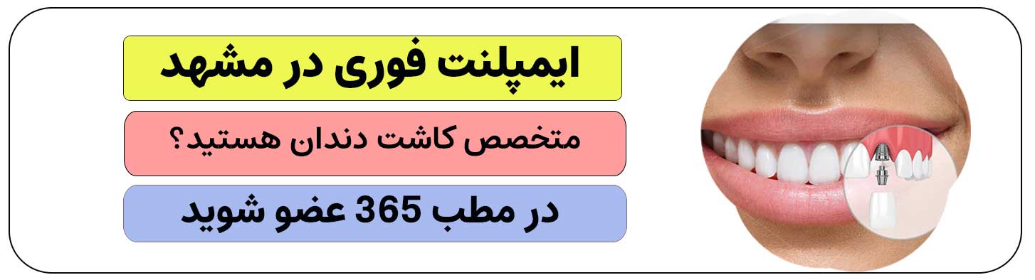 جهت ثبت نام برای انجام دادن ایمپلنت فوری در مشهد کلیک کنید