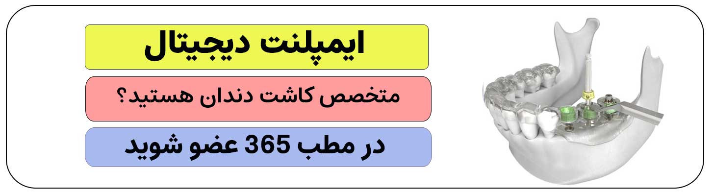 برای ثبت نام ایمپلنت دیجیتال کلیک کنید