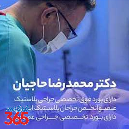 دکتر محمدرضا حاجیان فوق تخصص جراحی پلاستیک در اصفهان