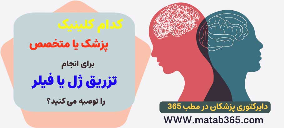 شما کدام دکتر پوست و مو را برای تزریق فیلر یا ژل معرفی می‌کنید؟