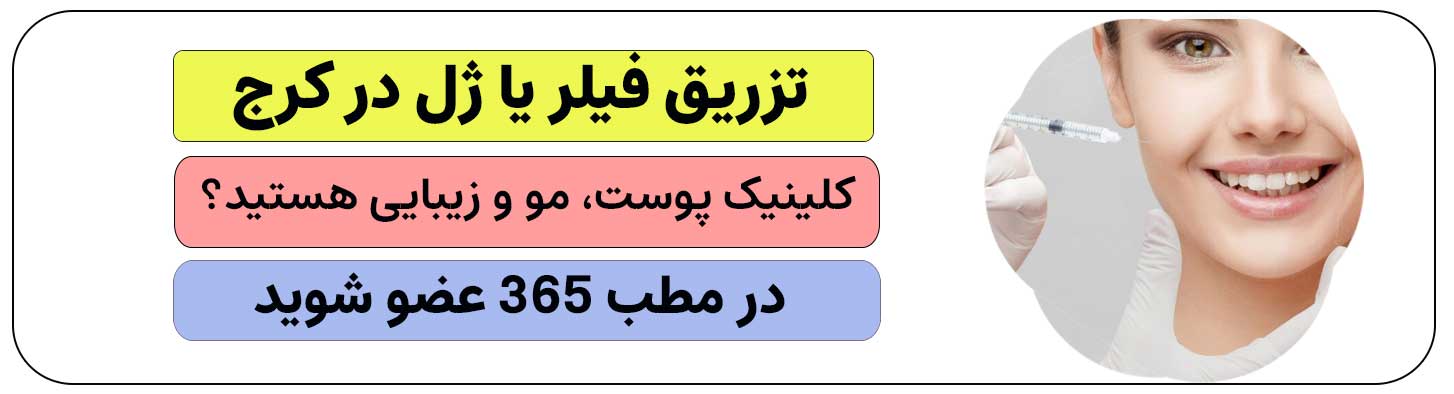 برای تزریق ژل در کرج ثبت نام کنید