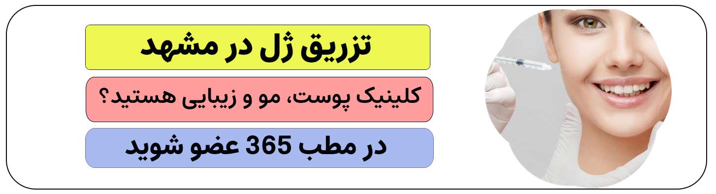 برای تزریق ژل در مشهد ثبت نام کنید