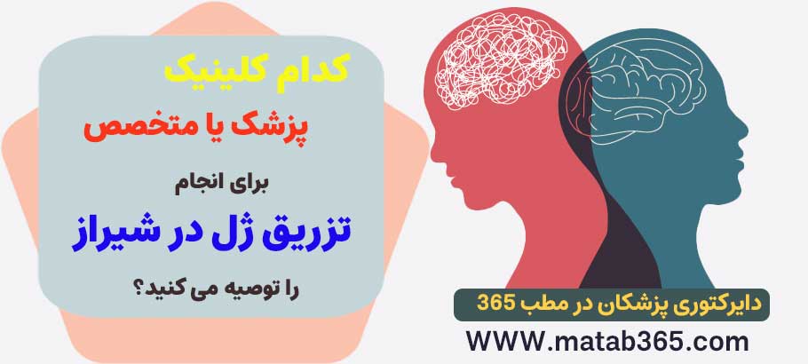 کدام پزشک یا کلینیک را برای تزریق ژل در شیراز پیشنهاد می کنید؟